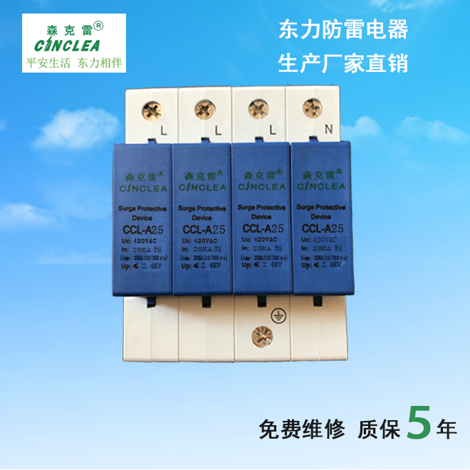 CCL-A25小模块电涌保护器