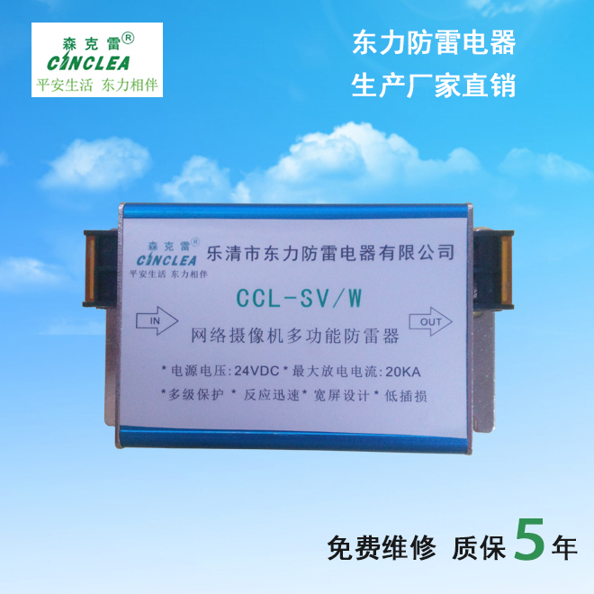 CCL-SV/W网络摄像机多功能防雷器