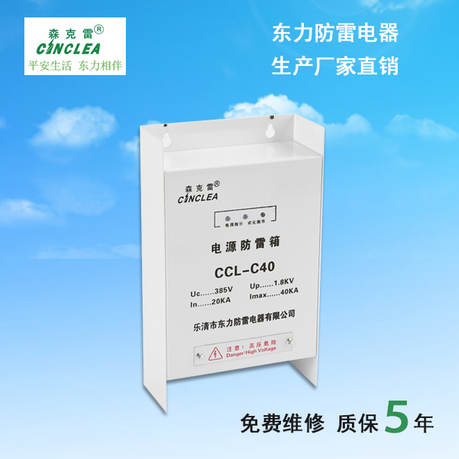 CCL-C40电源防雷箱