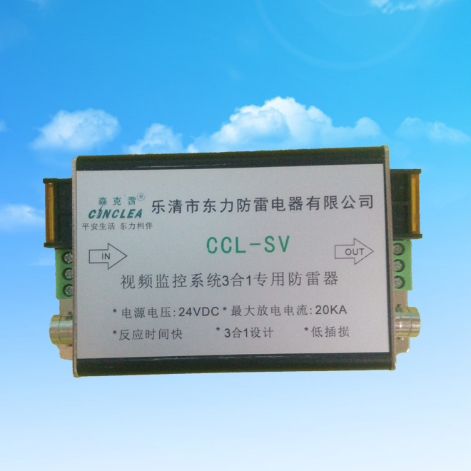 CCL-SV视频监控系统三合一信号防雷器