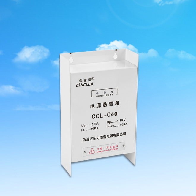 CCL-C40电源防雷箱