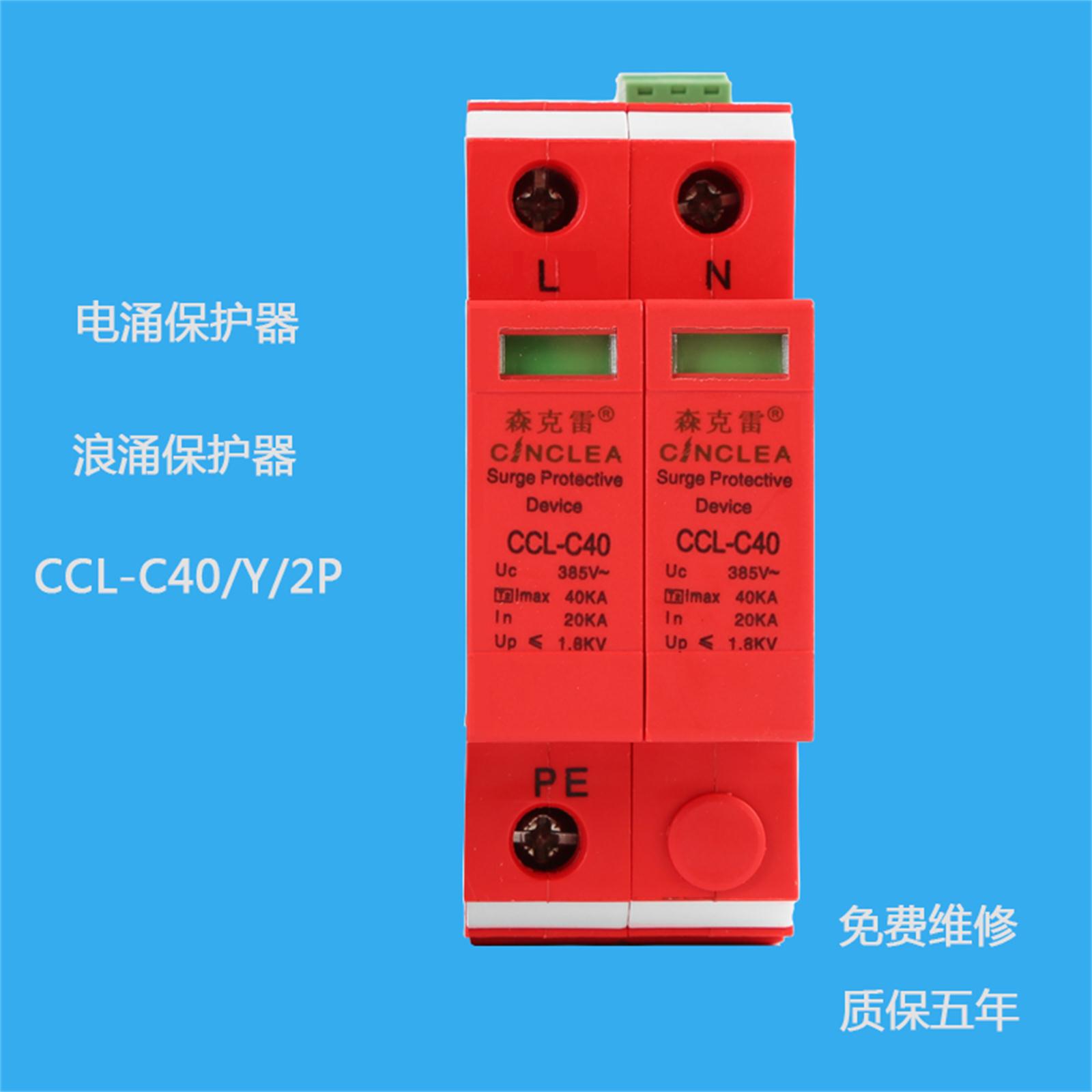 CCL-C40/2P带遥信电涌保护器