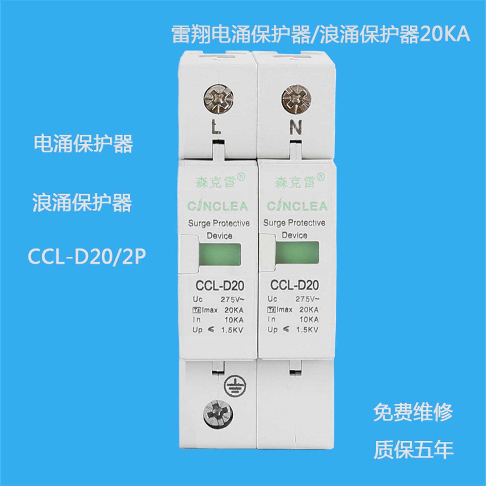 CCL-D20/2P电涌保护器