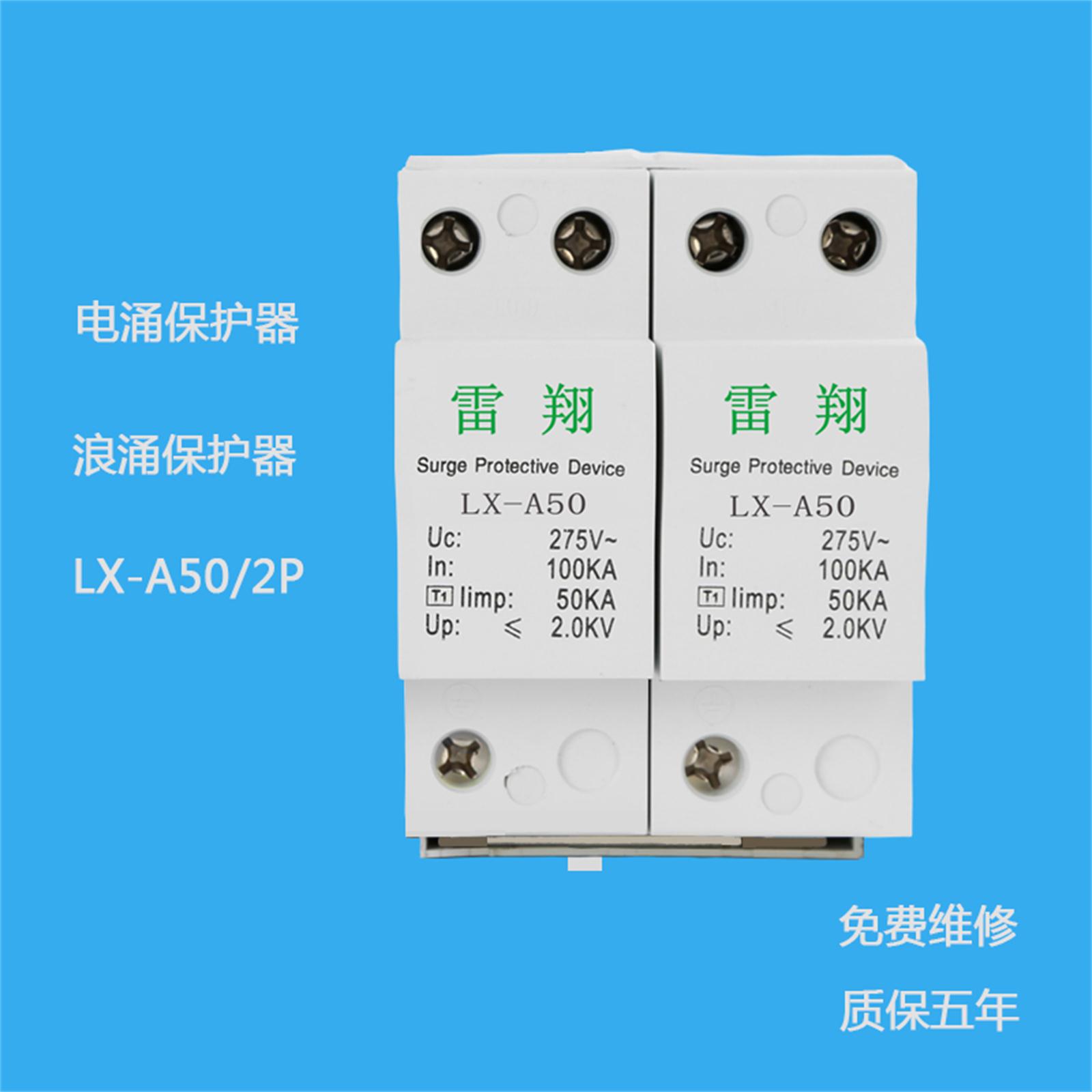 LX-A50/2P电涌保护器