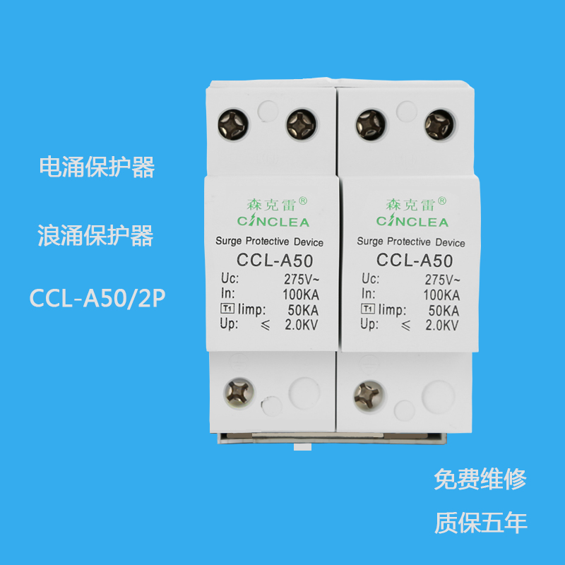 CCL-A50/2P I级10/350电涌保护器