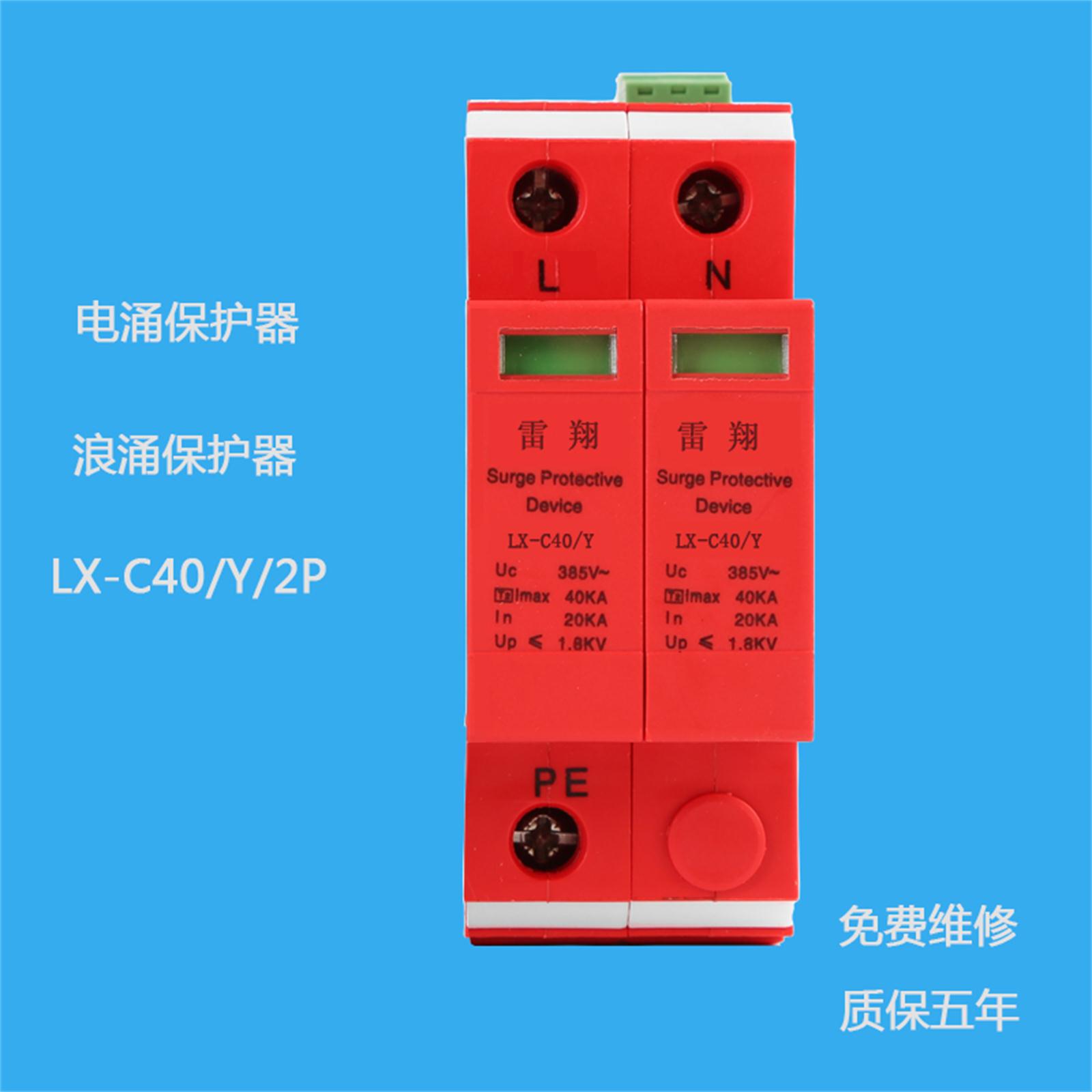 LX-C40/2P带遥信电涌保护器