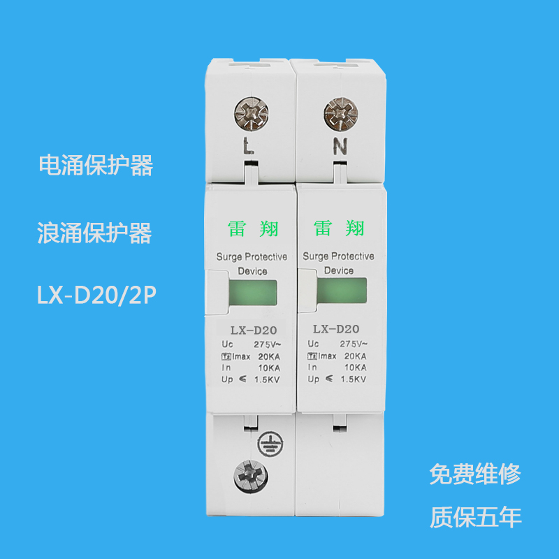 LX-D20/2P电涌保护器