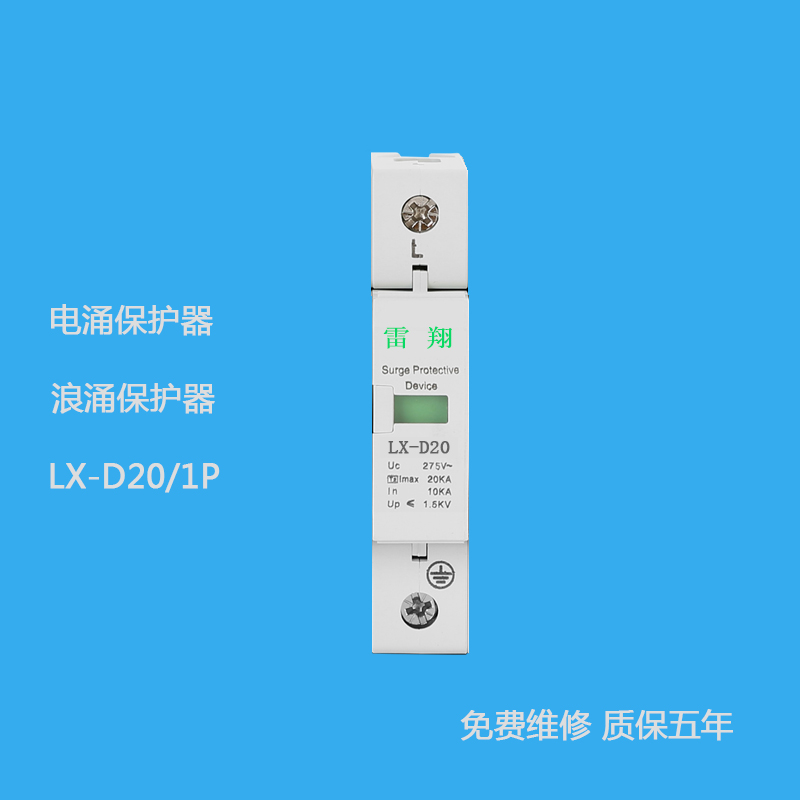 LX-D20/1P电涌保护器